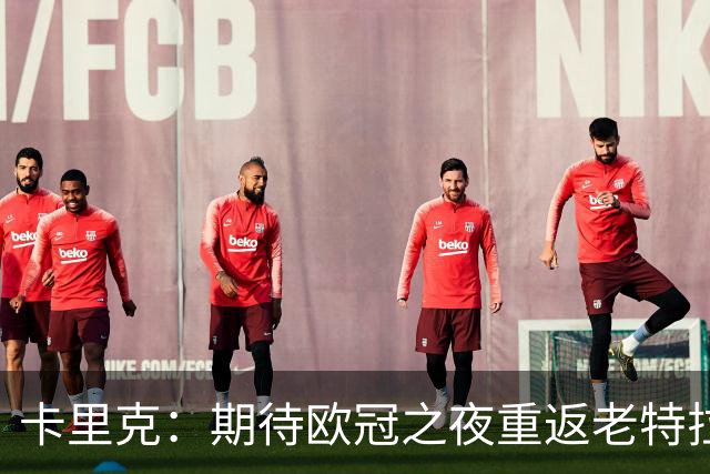 卡里克：期待欧冠之夜重返老特拉福德，准备好奉献更多伟大时刻