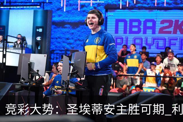 竞彩大势：圣埃蒂安主胜可期 利物浦全取三分
