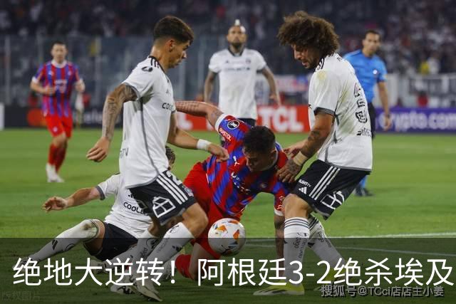 绝地大逆转！阿根廷3-2绝杀埃及进8强 梅西传射+失点恩佐头球制胜