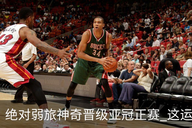 绝对弱旅神奇晋级亚冠正赛 这运气值好到没边了！
