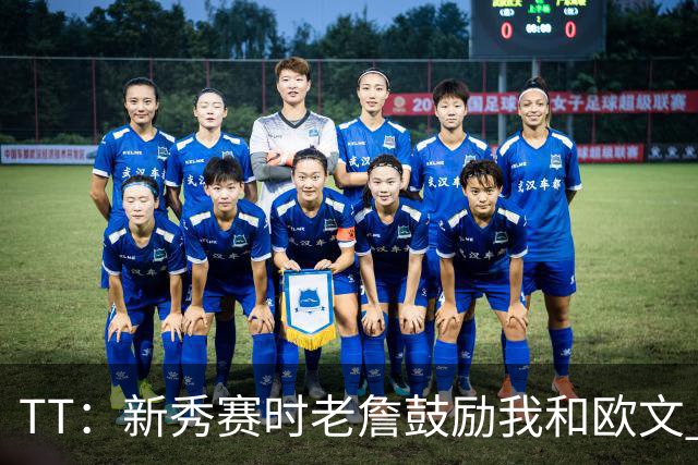 TT：新秀赛时老詹鼓励我和欧文 我们相视一笑知道他肯定会回来